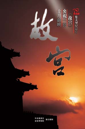 《故宫》 央视一套今晚再现紫禁城风华